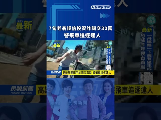 7旬老翁誤信投資詐騙交30萬　警飛車追逐逮人｜民視新聞｜