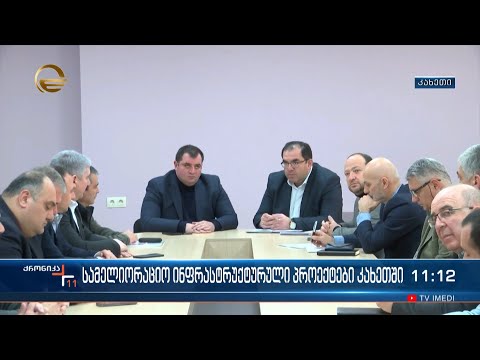 სამელიორაციო ინფრასტრუქტურული პროექტები კახეთში
