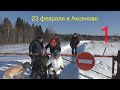 23 февраля в Аксеново