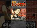 名探偵シンジロウ #shorts #アニメ