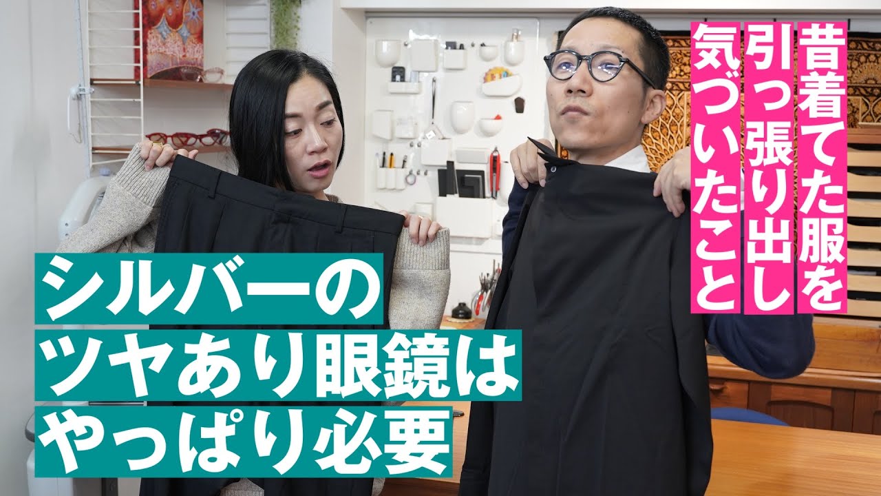 359【シルバーのツヤあり眼鏡はやっぱり必要】昔着てた服を引っ張り