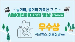 서울어린이대공원 영상 공모전 