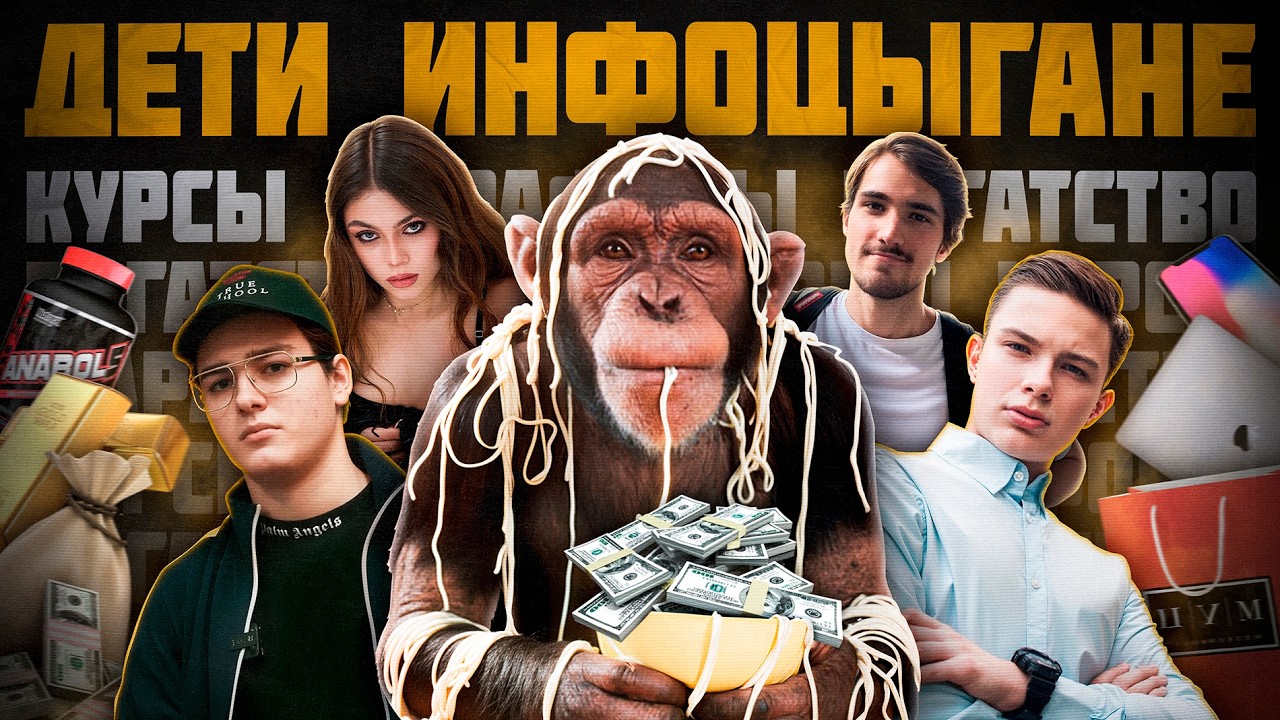 ДЕТИ СКАМЯТ ДЕТЕЙ / МАЛОЛЕТНИЕ МИЛЛИОНЕРЫ ИНФОЦЫГАНЕ