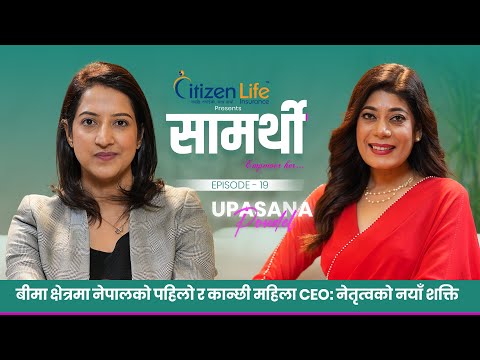 SAMARTHI "सामर्थी: Empower Her" | Upasana Poudel || CEO, Himalayan Re-Insurance Limited | Episode 19