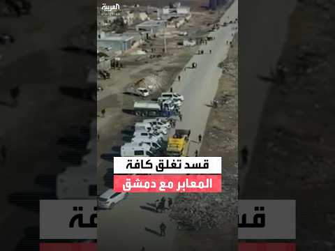 قوات سوريا الديمقراطية تعلن إغلاق جميع المعابر مع الأراضي الخاضعة لسيطرة الحكومة السورية