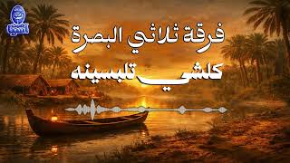 فرقة ثلاثي البصرة | كلشي تلبسينه