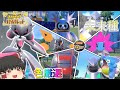 【ポケモンSV】未来ポケモンを全種類色厳選してみた!!【ゆっくり実況】