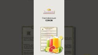 📄 Сертификация соков #декларацияТРТС #ТРТС021 #ТРТС023 #пищеваяпродукция #СГР #ЕАЭС