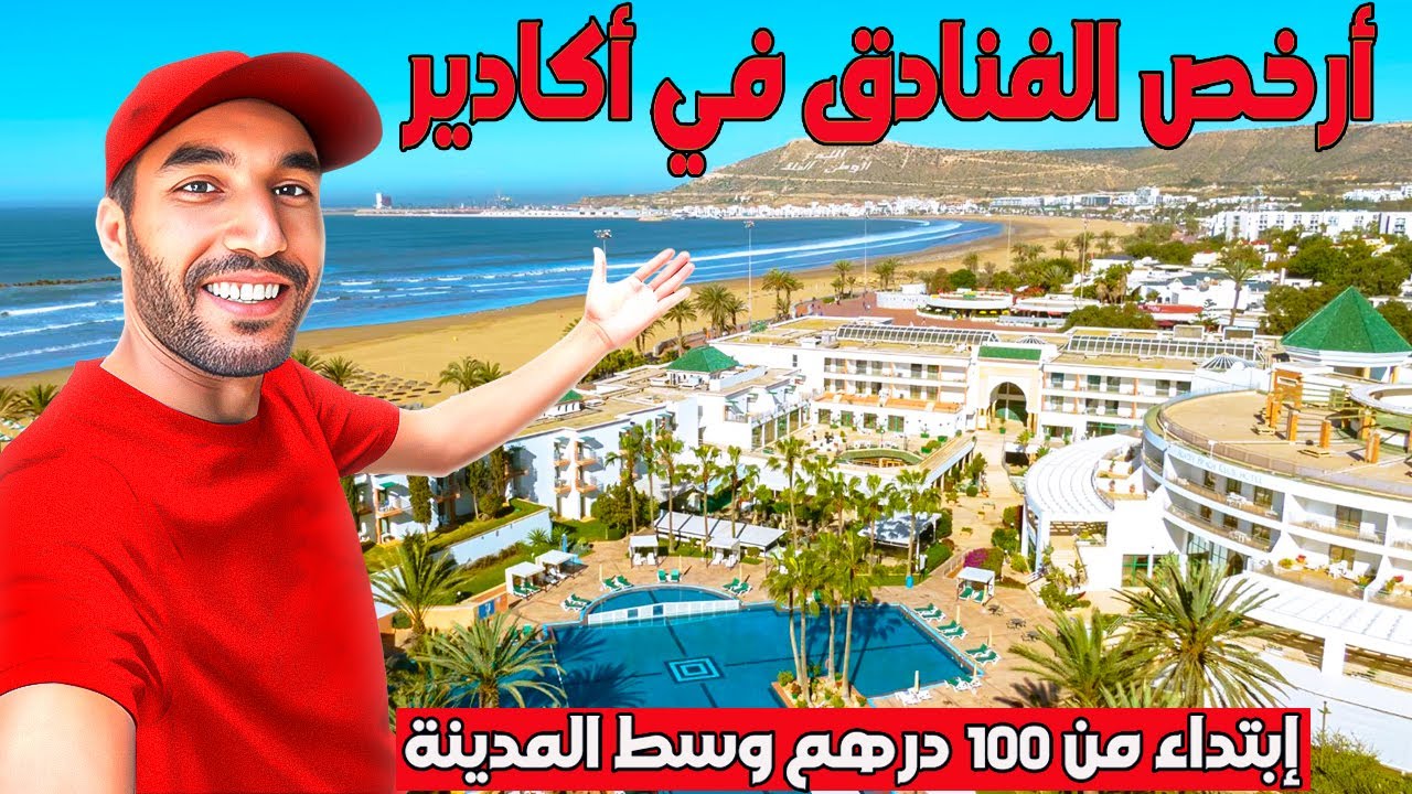 أرخص الفنادق في أكادير إبتداء من 100 درهم فوسط المدينة و قراب البحر مع شرح الطريق ووسائل النقل