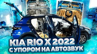 Kia Rio X 2022. Полная шумоизоляция (часть 1). Что с ценами на автомобильную шумоизоляцию?