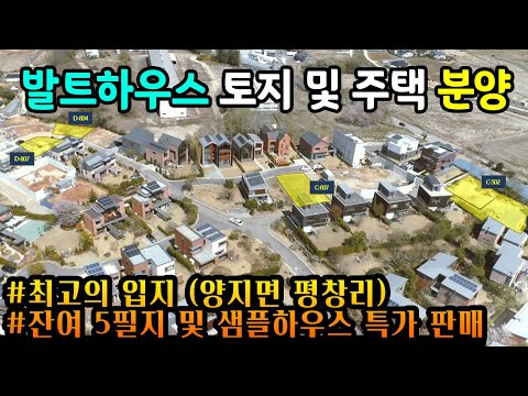 용인전원주택분양 / 양지 고급타운하우스 발트하우스 4차 샘플하우스 &amp;<strong>amp</strong>; 주택부지분양 / 양지면 평창리 / <strong>No</strong>.8019