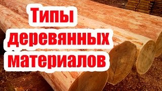 видео Породы древесины для деревянного дома