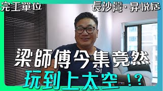 【長沙灣 昇悅居】梁師傅玩到上太空咁興奮？｜好靚仔嘅廚廁裝修！｜又有大量圓角傢俬任你睇～ | 完工單位 | 香港裝修維修｜ ST梁師傅