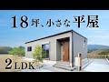 【平屋 ルームツアー】１８坪でも狭くない！ふたり暮らしの小さな平屋【小さな平屋｜ひとり暮らし・ふたり暮らし｜平屋専門店】