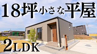 【平屋 ルームツアー】坪でも狭くないふたり暮らし極限まで無駄を省いた2LDKの平屋【小さな平屋ひとり暮らし・ふたり暮らし平屋専門店】