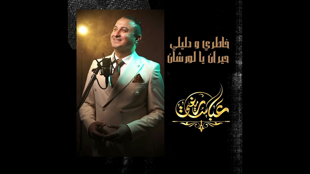 Abbas Righi حوزي خاطري و دليلي حيران 