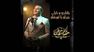 Abbas Righi حوزي خاطري و دليلي حيران 