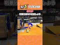 スプラトゥーンから学ぶ常識 #スプラトゥーン3 #スプラ3