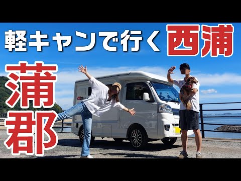 【愛知 蒲郡】軽キャンで行く蒲郡 西浦！わんこ連れデートならこのコース最高です