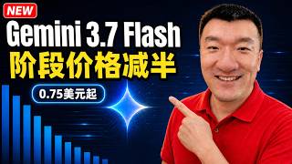 Gemini 3.7 Flash对比3.6：代码、长上下文与成本 Gemini 3.7 Flash vs 3.6: Coding, Long Context, and Cost