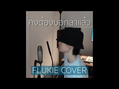 คงต้องบอกลาแล้ว - Dept // FLUKIE COVER