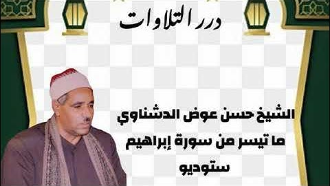 الشيخ حسن عوض الدشناوي ما تيسر من سورة إبراهيم ستوديو