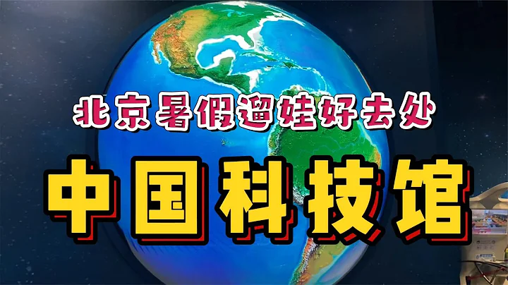 北京暑假遛娃地中國科技館！黑科技很多還好玩，小朋友都不想離開 - 天天要聞