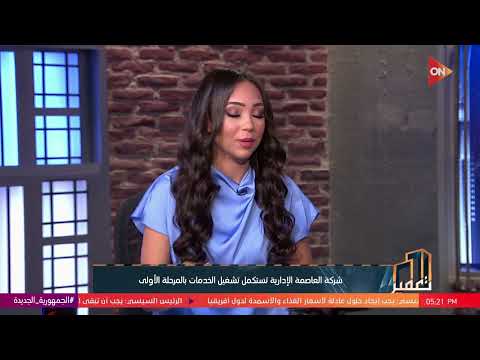 تعمير العاصمة الإدارية الجديدة وصلت لفين اللواء مهندس أحمد فهمي فرج يكشف التفاصيل