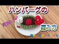 【ハンバーグ】世界一可愛い(自称)編みぐるみ弁当 編み方