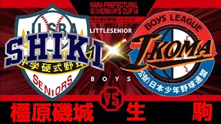 第14回奈良県知事杯中学生野球選手権大会準決勝VS生駒ボーイズ野球リトルシニア中学硬式野球