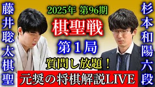 【日本一の解説付き評価値放送】藤井聡太棋聖 vs 杉本和陽六段【第96期棋聖戦五番勝負第１局】