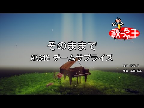 【カラオケ】そのままで/AKB48 チームサプライズ