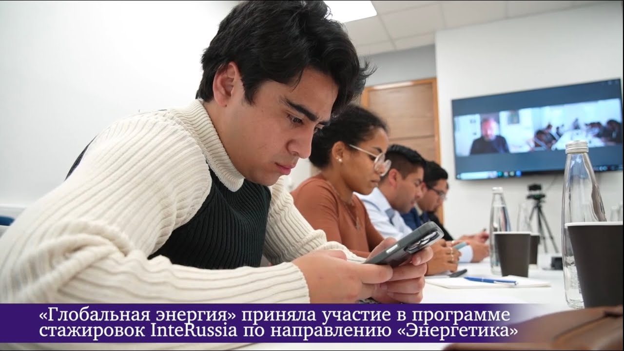 InteRussia 2025 — встреча с ассоциацией «Глобальная энергия»