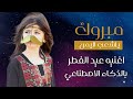 القلب في العيد افتهن مبروك ياشعب اليمن اغنيه عيد الفطر المبارك بالذكاء الاصطناعي 2026