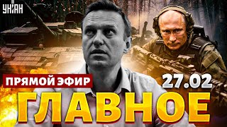 ⚡️Похороны Навального! НАТО готовит войска, на фронте обострение. Главное за день. Наше время: 27.02