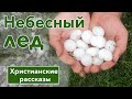 Новый христианский рассказ "Небесный лед"