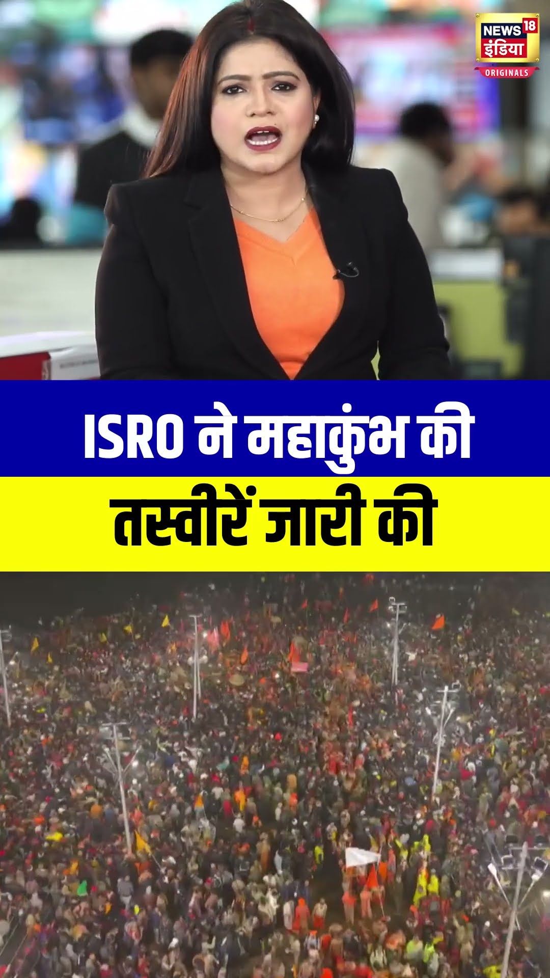 ISRO ने महाकुंभ की तस्वीरें जारी की, ISRO के महाकुंभ की तस्वीरें  देख दुनिया हैरान #shorts N18S