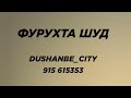 ХОНА ФУРУХТА ШУД / Dushanbe_City