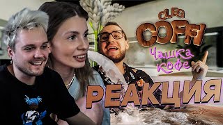 ВИШЕНКА СМОТРИТ: РЕАКЦИЯ НА Coffi - Чашка Кофе (Премьера Клипа, 2021)