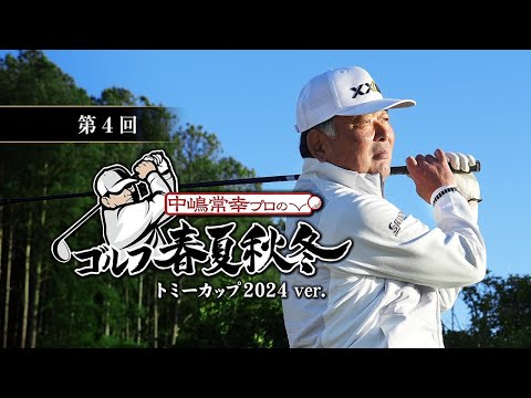第4回「ドライバー アドレス」中嶋常幸プロのゴルフ春夏秋冬 トミー