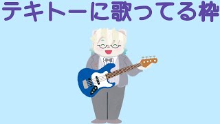 ベース弾き語りしてる枠4【Vtuber】