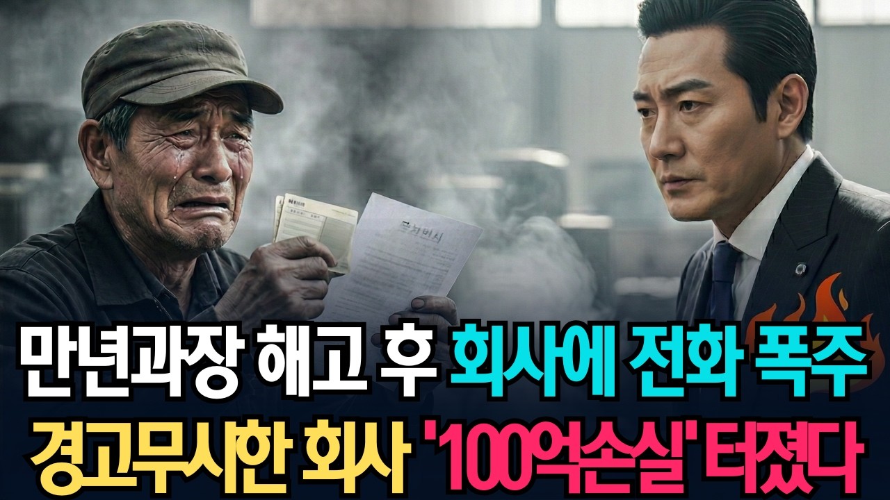 만년과장의 경고도 무시하고 쫓아내고는 백억손실앞에 48시간안에 다시부르는데/노후사연, 이야기친구, 오디오북, 시니어