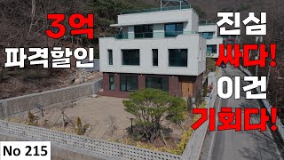 [물건번호 215번] 파격적인 3억 할인! 입지 최고! 건축 최고! 가격 최고!