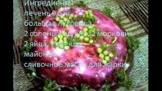 ПЕЧЕНЬ ПОД ШУБОЙ РЕЦЕПТ ПЕЧЕНЬ ПОД ШУБОЙ РЕЦЕПТ