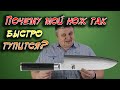 Почему кухонный нож быстро тупится?