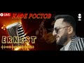 Ernest Gevorgyan Эрнест Геворгян КАФЕ РОСТОВ ПРЕМЬЕРА 2024