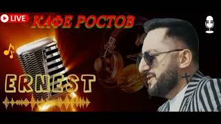 Ernest Gevorgyan Эрнест Геворгян-Кафе Ростов(Премьера)2024