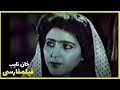     فیلم فارسی خان نایب منوچهر وثوق و شکوفه بیاتی
