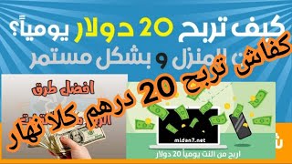 ربح من النترنيت 2 دولار يوميا اسهل طريقة