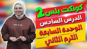 كونكت بلس للصف الثاني الابتدائي | الوحدة السابعة | الدرس السادس | Connect Plus 2 Unit 7 Lesson 6